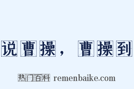 说曹操，曹操到是什么意思的图片